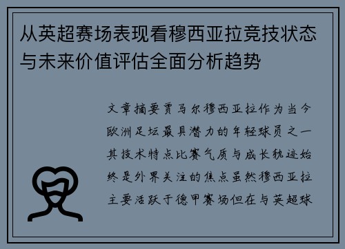 从英超赛场表现看穆西亚拉竞技状态与未来价值评估全面分析趋势 从英超赛场表现看穆西亚拉竞技状态与未来价值评估全面分析趋势