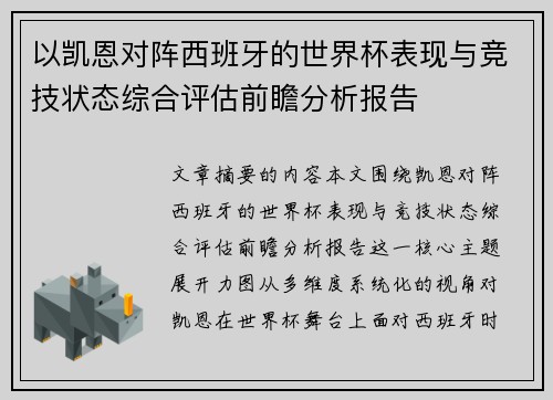 以凯恩对阵西班牙的世界杯表现与竞技状态综合评估前瞻分析报告 以凯恩对阵西班牙的世界杯表现与竞技状态综合评估前瞻分析报告