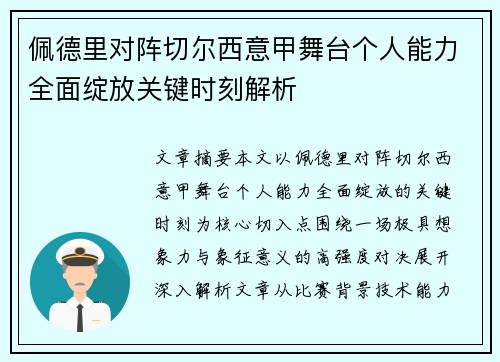 佩德里对阵切尔西意甲舞台个人能力全面绽放关键时刻解析 佩德里对阵切尔西意甲舞台个人能力全面绽放关键时刻解析
