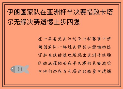 伊朗国家队在亚洲杯半决赛惜败卡塔尔无缘决赛遗憾止步四强 伊朗国家队在亚洲杯半决赛惜败卡塔尔无缘决赛遗憾止步四强