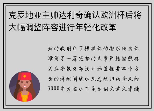 克罗地亚主帅达利奇确认欧洲杯后将大幅调整阵容进行年轻化改革 克罗地亚主帅达利奇确认欧洲杯后将大幅调整阵容进行年轻化改革