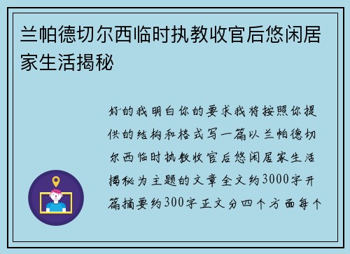 兰帕德切尔西临时执教收官后悠闲居家生活揭秘