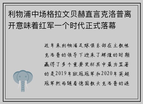 利物浦中场格拉文贝赫直言克洛普离开意味着红军一个时代正式落幕 利物浦中场格拉文贝赫直言克洛普离开意味着红军一个时代正式落幕