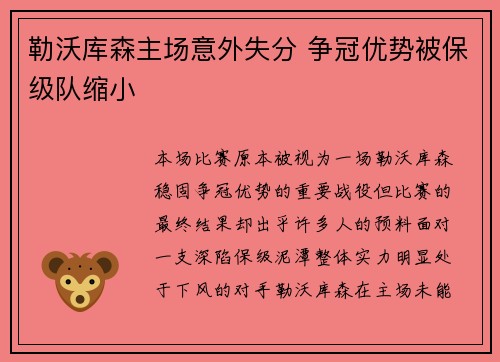 勒沃库森主场意外失分 争冠优势被保级队缩小 勒沃库森主场意外失分 争冠优势被保级队缩小