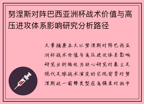 努涅斯对阵巴西亚洲杯战术价值与高压进攻体系影响研究分析路径 努涅斯对阵巴西亚洲杯战术价值与高压进攻体系影响研究分析路径