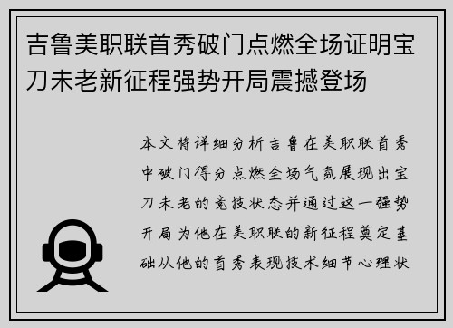 吉鲁美职联首秀破门点燃全场证明宝刀未老新征程强势开局震撼登场