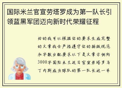 国际米兰官宣劳塔罗成为第一队长引领蓝黑军团迈向新时代荣耀征程