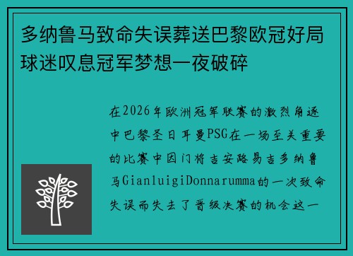 多纳鲁马致命失误葬送巴黎欧冠好局球迷叹息冠军梦想一夜破碎 多纳鲁马致命失误葬送巴黎欧冠好局球迷叹息冠军梦想一夜破碎