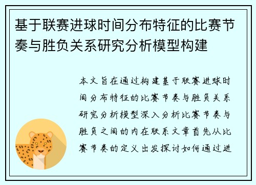 基于联赛进球时间分布特征的比赛节奏与胜负关系研究分析模型构建
