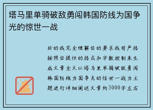 塔马里单骑破敌勇闯韩国防线为国争光的惊世一战 塔马里单骑破敌勇闯韩国防线为国争光的惊世一战