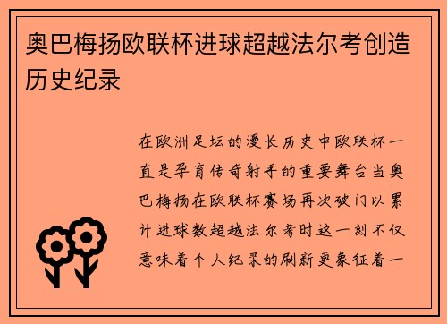 奥巴梅扬欧联杯进球超越法尔考创造历史纪录