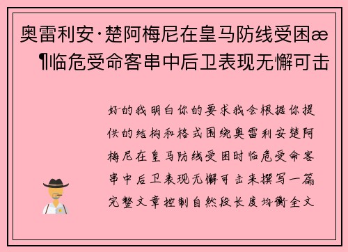 奥雷利安·楚阿梅尼在皇马防线受困时临危受命客串中后卫表现无懈可击 奥雷利安·楚阿梅尼在皇马防线受困时临危受命客串中后卫表现无懈可击