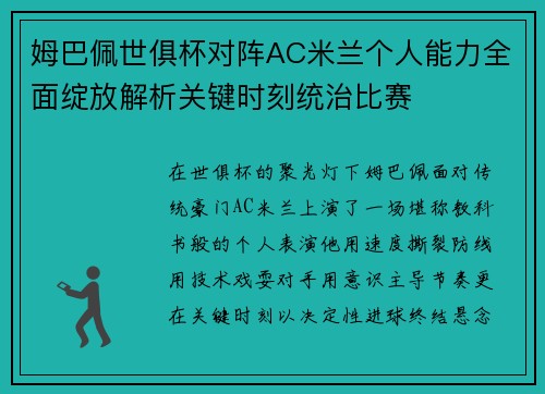姆巴佩世俱杯对阵AC米兰个人能力全面绽放解析关键时刻统治比赛 姆巴佩世俱杯对阵AC米兰个人能力全面绽放解析关键时刻统治比赛