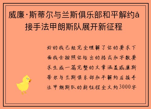 威廉·斯蒂尔与兰斯俱乐部和平解约后接手法甲朗斯队展开新征程 威廉·斯蒂尔与兰斯俱乐部和平解约后接手法甲朗斯队展开新征程
