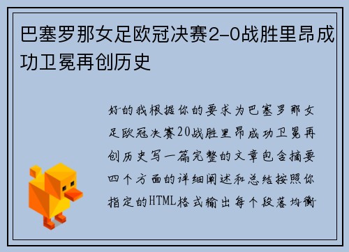 巴塞罗那女足欧冠决赛2-0战胜里昂成功卫冕再创历史 巴塞罗那女足欧冠决赛2-0战胜里昂成功卫冕再创历史