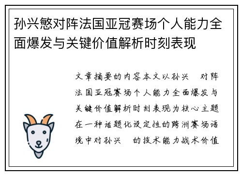 孙兴慜对阵法国亚冠赛场个人能力全面爆发与关键价值解析时刻表现