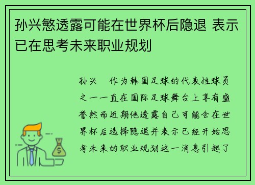 孙兴慜透露可能在世界杯后隐退 表示已在思考未来职业规划 孙兴慜透露可能在世界杯后隐退 表示已在思考未来职业规划