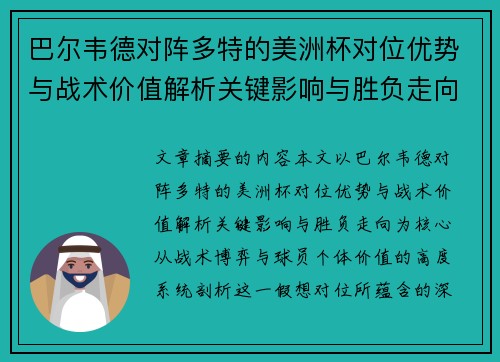 巴尔韦德对阵多特的美洲杯对位优势与战术价值解析关键影响与胜负走向