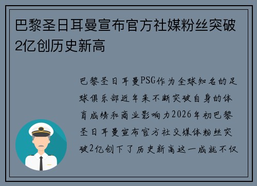 巴黎圣日耳曼宣布官方社媒粉丝突破2亿创历史新高 巴黎圣日耳曼宣布官方社媒粉丝突破2亿创历史新高