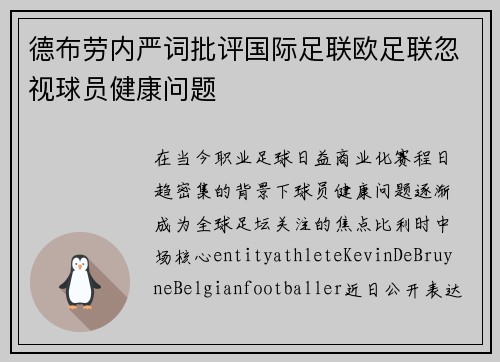 德布劳内严词批评国际足联欧足联忽视球员健康问题 德布劳内严词批评国际足联欧足联忽视球员健康问题