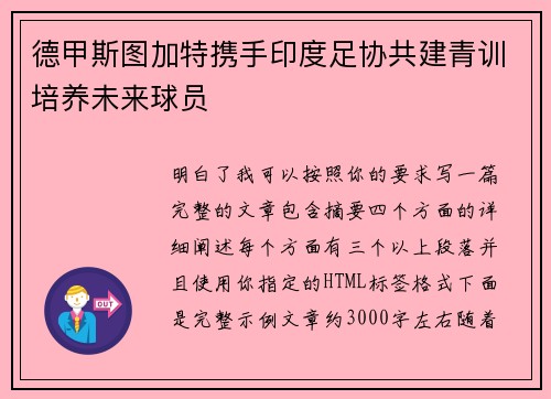 德甲斯图加特携手印度足协共建青训培养未来球员 德甲斯图加特携手印度足协共建青训培养未来球员