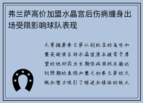 弗兰萨高价加盟水晶宫后伤病缠身出场受限影响球队表现