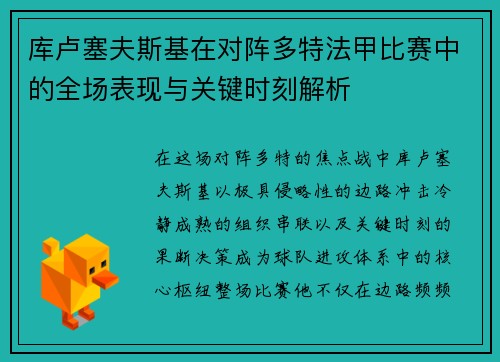库卢塞夫斯基在对阵多特法甲比赛中的全场表现与关键时刻解析