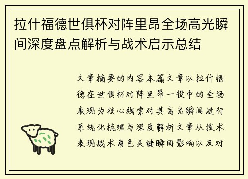 拉什福德世俱杯对阵里昂全场高光瞬间深度盘点解析与战术启示总结