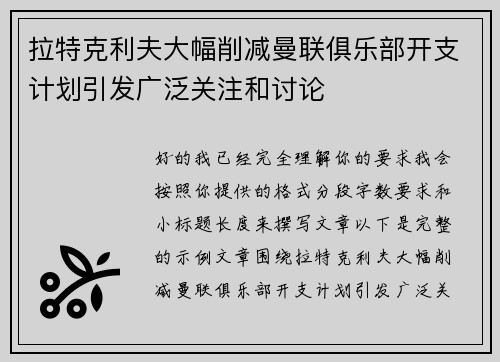拉特克利夫大幅削减曼联俱乐部开支计划引发广泛关注和讨论 拉特克利夫大幅削减曼联俱乐部开支计划引发广泛关注和讨论
