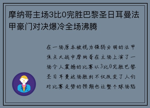 摩纳哥主场3比0完胜巴黎圣日耳曼法甲豪门对决爆冷全场沸腾 摩纳哥主场3比0完胜巴黎圣日耳曼法甲豪门对决爆冷全场沸腾