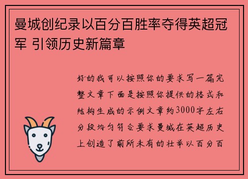 曼城创纪录以百分百胜率夺得英超冠军 引领历史新篇章