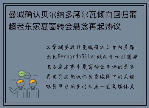 曼城确认贝尔纳多席尔瓦倾向回归葡超老东家夏窗转会悬念再起热议 曼城确认贝尔纳多席尔瓦倾向回归葡超老东家夏窗转会悬念再起热议