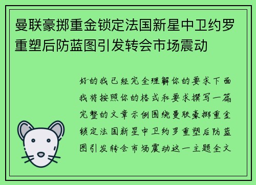 曼联豪掷重金锁定法国新星中卫约罗重塑后防蓝图引发转会市场震动 曼联豪掷重金锁定法国新星中卫约罗重塑后防蓝图引发转会市场震动
