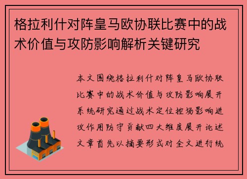 格拉利什对阵皇马欧协联比赛中的战术价值与攻防影响解析关键研究