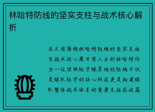 林哈特防线的坚实支柱与战术核心解析 林哈特防线的坚实支柱与战术核心解析