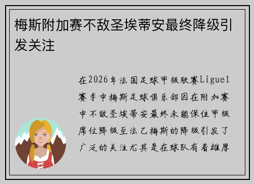 梅斯附加赛不敌圣埃蒂安最终降级引发关注 梅斯附加赛不敌圣埃蒂安最终降级引发关注
