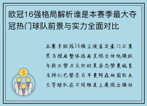 欧冠16强格局解析谁是本赛季最大夺冠热门球队前景与实力全面对比 欧冠16强格局解析谁是本赛季最大夺冠热门球队前景与实力全面对比