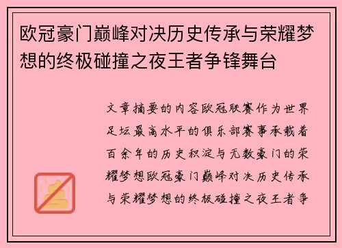 欧冠豪门巅峰对决历史传承与荣耀梦想的终极碰撞之夜王者争锋舞台 欧冠豪门巅峰对决历史传承与荣耀梦想的终极碰撞之夜王者争锋舞台