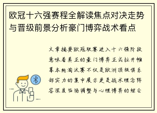 欧冠十六强赛程全解读焦点对决走势与晋级前景分析豪门博弈战术看点 欧冠十六强赛程全解读焦点对决走势与晋级前景分析豪门博弈战术看点