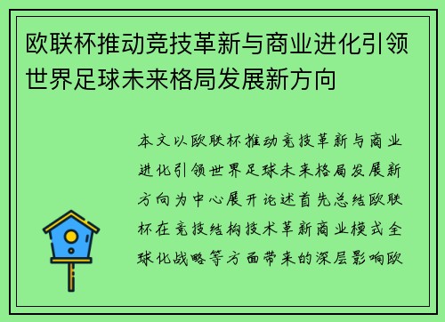 欧联杯推动竞技革新与商业进化引领世界足球未来格局发展新方向 欧联杯推动竞技革新与商业进化引领世界足球未来格局发展新方向
