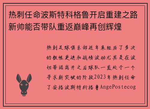 热刺任命波斯特科格鲁开启重建之路新帅能否带队重返巅峰再创辉煌 热刺任命波斯特科格鲁开启重建之路新帅能否带队重返巅峰再创辉煌