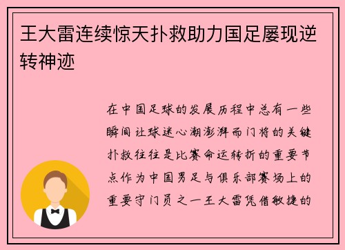 王大雷连续惊天扑救助力国足屡现逆转神迹