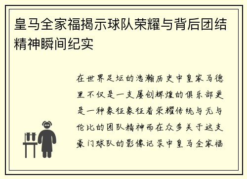 皇马全家福揭示球队荣耀与背后团结精神瞬间纪实 皇马全家福揭示球队荣耀与背后团结精神瞬间纪实