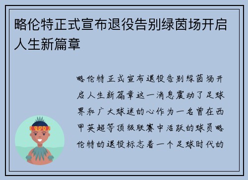 略伦特正式宣布退役告别绿茵场开启人生新篇章