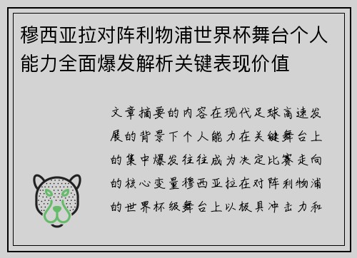 穆西亚拉对阵利物浦世界杯舞台个人能力全面爆发解析关键表现价值