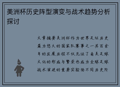 美洲杯历史阵型演变与战术趋势分析探讨 美洲杯历史阵型演变与战术趋势分析探讨