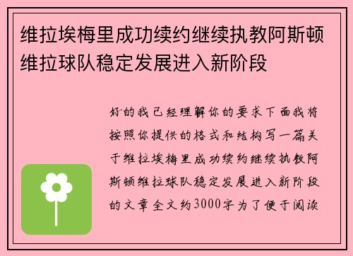 维拉埃梅里成功续约继续执教阿斯顿维拉球队稳定发展进入新阶段 维拉埃梅里成功续约继续执教阿斯顿维拉球队稳定发展进入新阶段