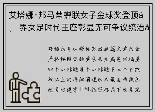 艾塔娜·邦马蒂蝉联女子金球奖登顶世界女足时代王座彰显无可争议统治力 ⚽🌟