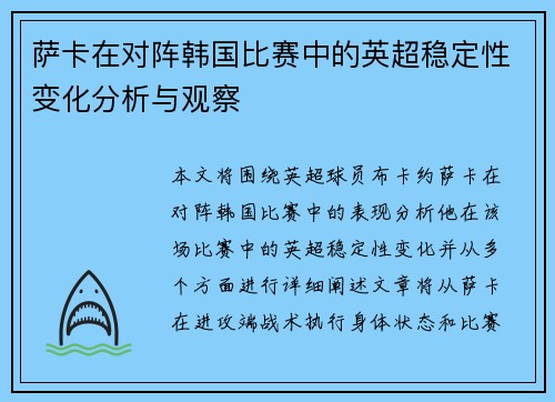萨卡在对阵韩国比赛中的英超稳定性变化分析与观察 萨卡在对阵韩国比赛中的英超稳定性变化分析与观察