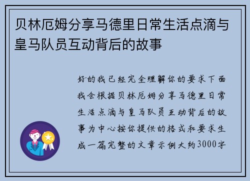 贝林厄姆分享马德里日常生活点滴与皇马队员互动背后的故事